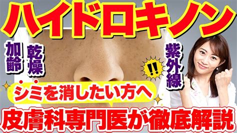 【シミ改善 】美白剤ハイドロキノン の効果と使い方、トレチノインとの併用について【皮膚科専門医が徹底解説】 Youtube