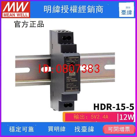 【嚴選】臺灣明緯hdr 15 5開關電源12w5v24a超薄型din導軌式開關電源【批發】 露天市集 全台最大的網路購物市集