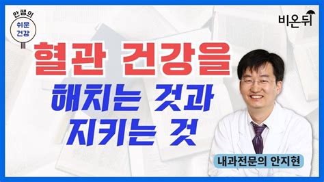 혈관 건강을 해치는 것과 지키는 것 [안쌤의 쉬운건강] 내과전문의 안지현 Youtube