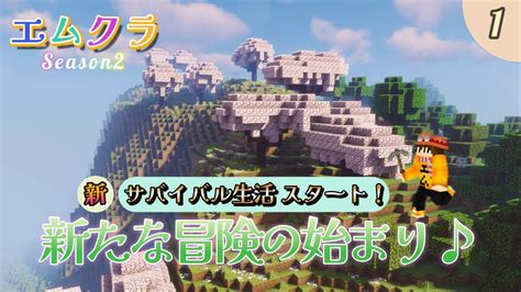 【マイクラ】新サバイバル生活スタート♪エムクラ2 Part1 Youtube