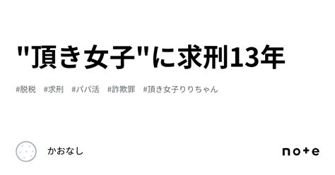 頂き女子に求刑13年｜かおなし