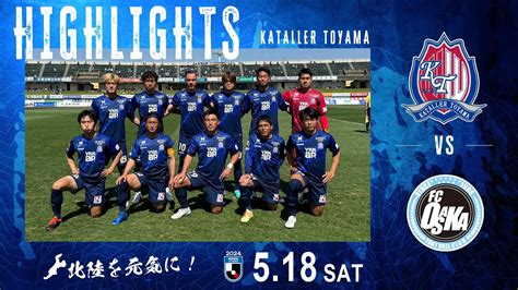 【2024ハイライト】カターレ富山 Vs Fc大阪 Youtube