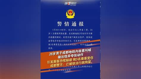 5月9日，成都市公安局轨道公交分局发布警情通报：5月8日14时许，违法行为人李某在成都地铁2号线列车车厢内故意实施怪异动作，引发乘客恐慌，致3