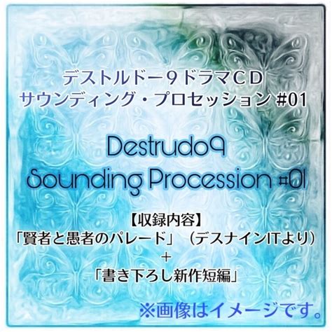 01】sounding Procession 【公式】舞台「デストルドー9」通販 Booth