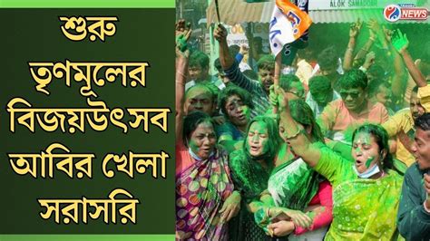 Panchayat Result Tmc শুরু তৃণমূলের বিজয় উৎসব আবির খেলা সরাসরি Youtube