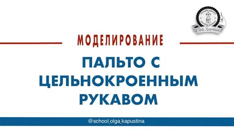 Моделирование пальто с цельнокроеным рукавом. - YouTube