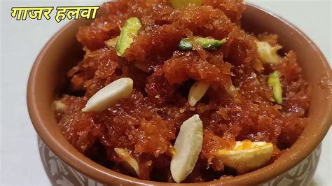 गाजराचा हलवा Gajar Ka Halwa Shahi Gajar Halwa अतिशय चविष्ट व