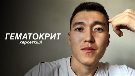 Гематокриттік көрсеткіш - YouTube