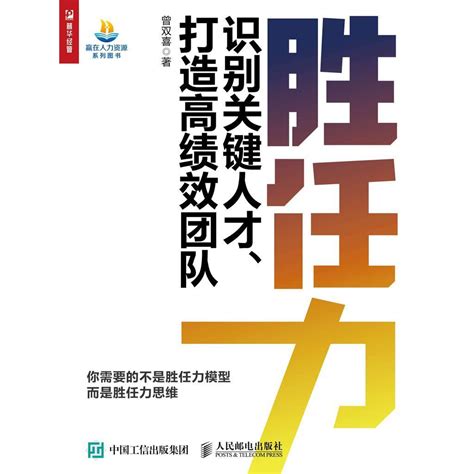 胜任力——识别关键人才、打造高绩效团队（书籍） 知乎