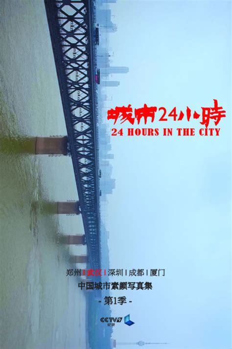 以时光为轴重识城市，央视纪录频道系列纪录片《城市24小时》（第一季）即将播出 搜狐大视野 搜狐新闻