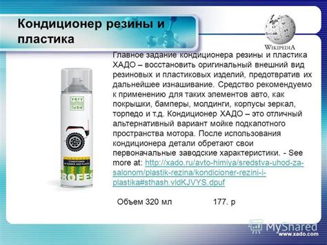 Презентация на тему: " Кондиционер резины и пластика Главное задание ...