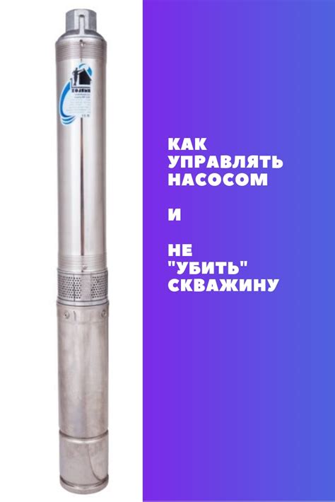 Скважина на воду: регулирование производительности насоса | Бурение на ...