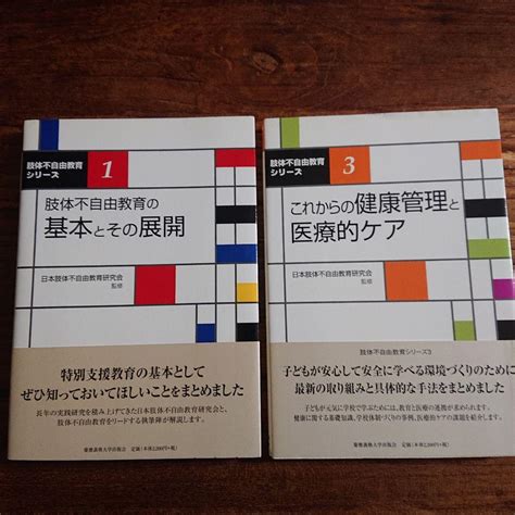 肢体不自由教育の基本とその展開andこれからの健康管理と医療的ケア メルカリ