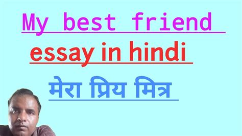 My Best Friend Essay In Hindi Mere Priya