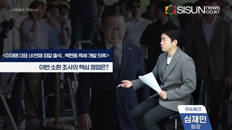 [이슈체크] ‘백현동 의혹 이재명 대표 검찰 출석 “말도 안 되는 조작 수사” 시선뉴스