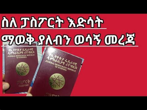 ስለ ፓስፖርት እድሳት አሁላይ ስላለው የክፍያ ሁኔታ እና ሌሎችም ማወቅ ያለባቹ ወሳኝ መረጃ YouTube