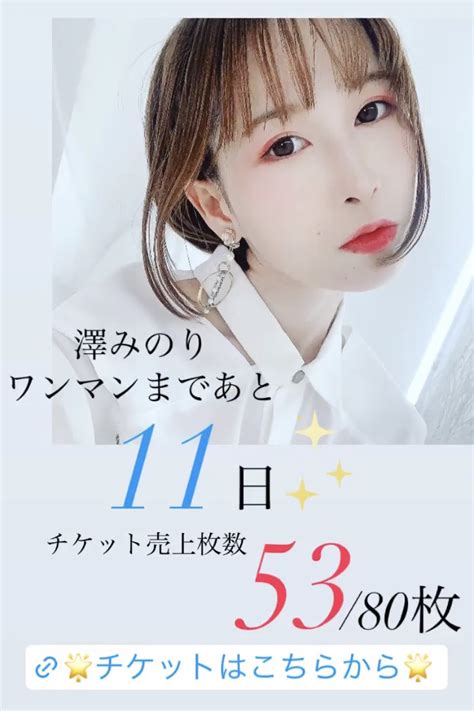 ワンマンライブまであと11日 Minori Sawa Official Website