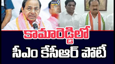 కామారెడ్డిలో సీఎం కేసీఆర్‌ పోటీ Cm Kcr Contest In Kamareddy Prime9