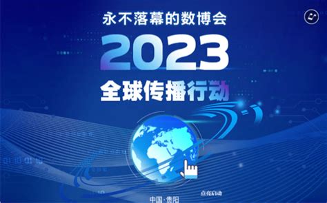 【h5】相约春天！数博2023全球传播行动启动博览会数据贵阳