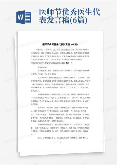 医师节优秀医生代表发言稿6篇word模板下载编号qxbnboda熊猫办公