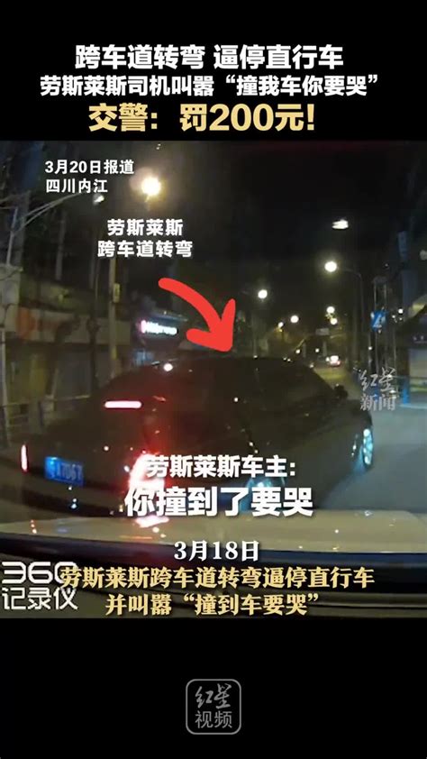 劳斯莱斯跨车道转弯逼停直行车，司机叫嚣“撞到我你要哭”！处理结果公布处罚视频转向灯