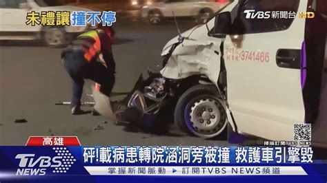 疑未聽到鳴笛撞救護車 幸轉院病患僅受驚嚇｜tvbs新聞 Youtube