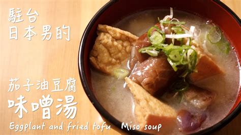 茄子油豆腐味噌湯 Eggplant And Fried Tofu Miso Soup Recipe 簡單日式料理食譜頻道blog