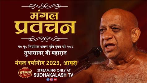 Mangal Pravachan मंगल प्रवचन 31 July 2023 निर्यापक श्रमण मुनि