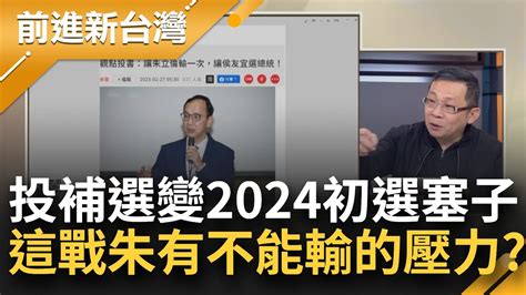 南投補選變2024初選塞子 朱立倫為大位有不能輸的壓力 支持者投書勸割捨 要朱對選總統死心 侯愛將不倫案傳陰謀論 卓冠廷爆出時機點詭│王偊菁