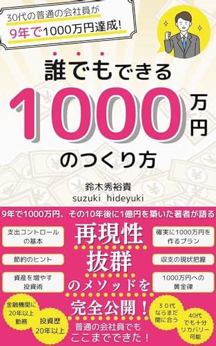 『30代の普通の会社員が9年で1000万円達成！ 誰でもできる1000万円の作り方 節約×積立投資で失敗しない資産形成！ 読書メーター