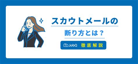 スカウトメールの断り方とは？辞退の返信の例文をご紹介 Jobq[ジョブキュー]