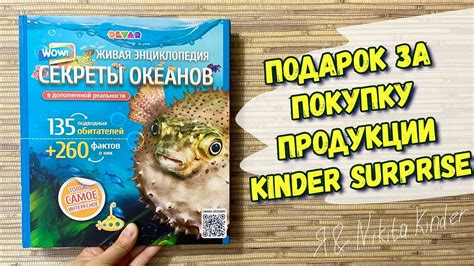 Получили подарок от Kinder / Живая Энциклопедия Секреты Океанов 🐬🐳🌊🐙🐠 ...