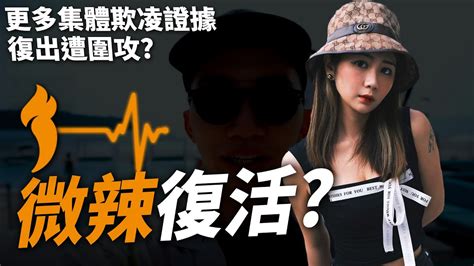 微辣藝人復出 唯一繼續幕前工作只有他 《微辣事件後續》 Youtube