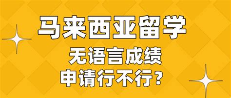 申请马来西亚留学：无语言成绩到底行不行？ 知乎