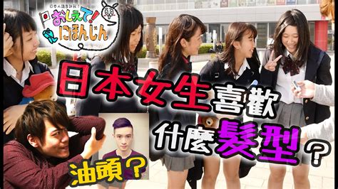 【日本街訪】日本女生喜歡什麼髮型？喜歡油頭嗎？【教えて、日本人！】 9 Youtube