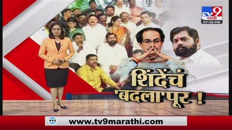 Special Report मुख्यमंत्री एकनाथ शिंदेंचं बदलापूर Tv9 Youtube