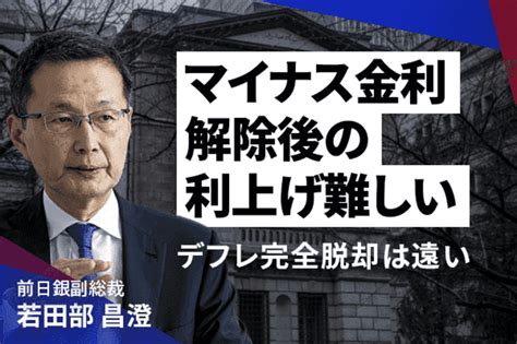 マイナス金利解除後の利上げ難しい、デフレ完全脱却は遠い 若田部昌澄前日銀副総裁 トウシル 楽天証券の投資情報メディア