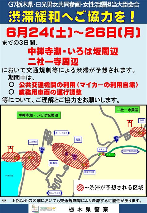 栃木県道路公社 On Twitter G7男女共同参画・女性活躍担当大臣会合 が、 令和5年6月24日（土）から日光市で開催されます