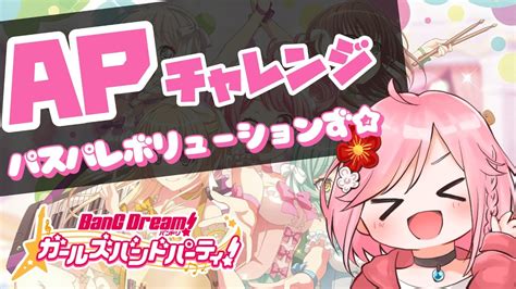 ガルパ 参加型 】1時間apチャレンジ！！パスパレボリューションず編！！【 Vtuber ライブ配信 バンドリ 音ゲー パスパレ