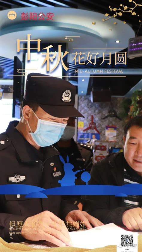 中秋我在岗 海报花好月圆 警色依旧 彭阳公安护航中秋节 澎湃号政务 澎湃新闻 The Paper