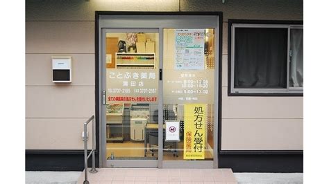 【処方箋ネット受付可】ことぶき薬局 蒲田店 大田区蓮沼駅 ｜口コミ・評判 Epark