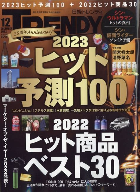 日経 Trendy トレンディ 2022年 12月号 日経trendy編集部 Hmvandbooks Online 171011222