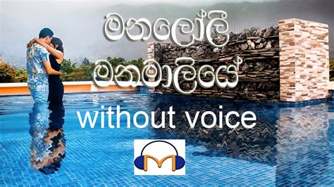 Manaloli Manamaliye Karaoke (without voice) මනලෝලී මනමාලියේ Accords ...