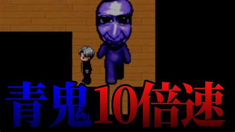 疾走！青鬼を10倍速でクリアしてみた【超高速青鬼】 Youtube