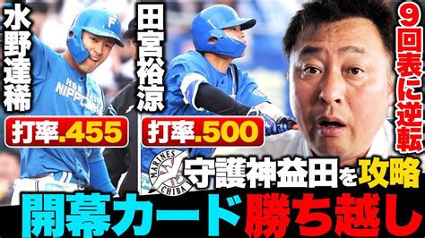 【ロッテvs日ハム】田宮・水野ら下位打線の連打で逆転勝利 4年ぶりの開幕カード勝ち越し 『ブルペン陣の粘りが生んだ逆転勝ち』12安打を許すも杉浦・河野・マーフィー・北浦・田中正義が無失点