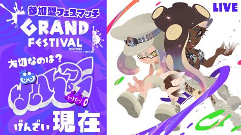 【splatoon3×お絵描き】グランドフェス！！ 参加型スプラ Splatoon3 Vtuber 参加型 現在 現在派 Youtube