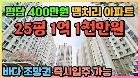 매물456호 평당 400만원대 땡처리 미분양 즉시입주 아파트 군산 한성필하우스 Youtube