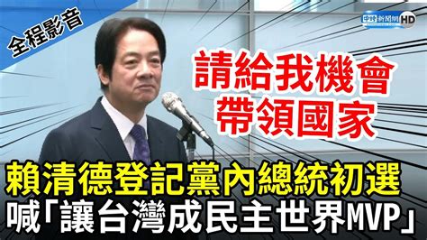 「讓台灣成民主世界mvp」 賴清德登記黨內總統初選：請給我機會帶領國家 Chinatimes Youtube