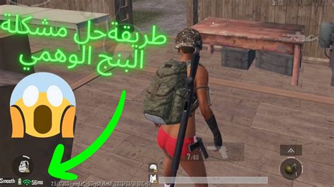 طريقة حل مشكلة البنج الوهمي في ببجي موبايل How To Solve Fake Ping In