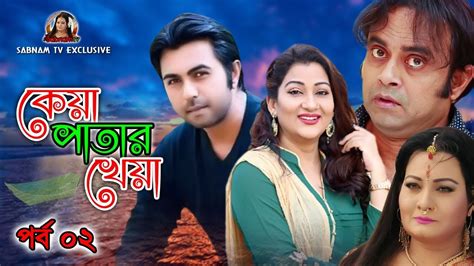 কয পতর খয Keya Patar Kheya Apurbo AKhomo Hasan New Natok